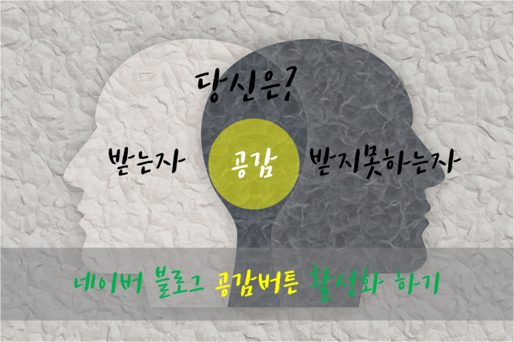  ::블로그 공감 버튼 활성화하기 :: [컴퓨터, 모바일, 이전 포스팅] 설정방법