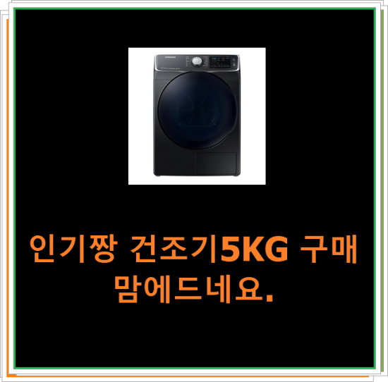  인기짱 건조기5KG 구매 맘에드네요.