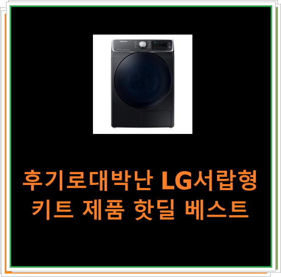  후기로대박난 LG서랍형키트 제품 핫딜 베스트