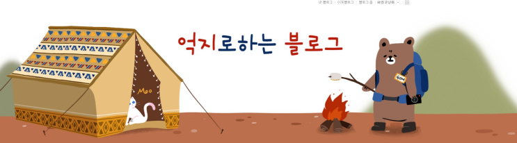  [내 멋대로 일상] 저의 이웃을 소개합니다!! 1탄!캠핑하는 야생곰 블로그를 소개합니다.