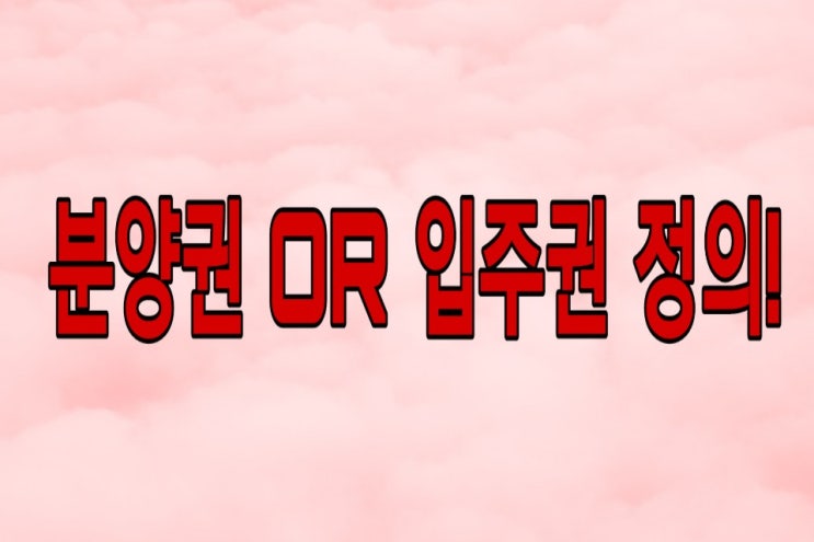  분양권,입주권 차이 장,단점 알아보기