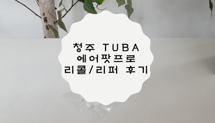  [청주 투바/TUVA] 에어팟 프로 리콜/리퍼 후기