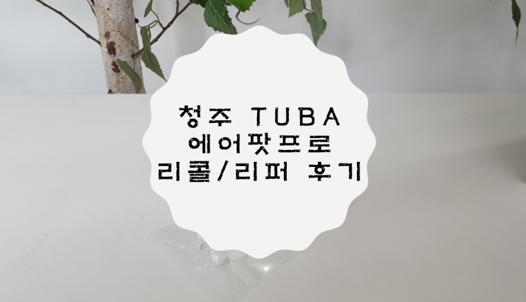 [청주 투바/TUVA] 에어팟 프로 리콜/리퍼 후기