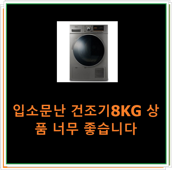  입소문난 건조기8KG 상품 너무 좋습니다