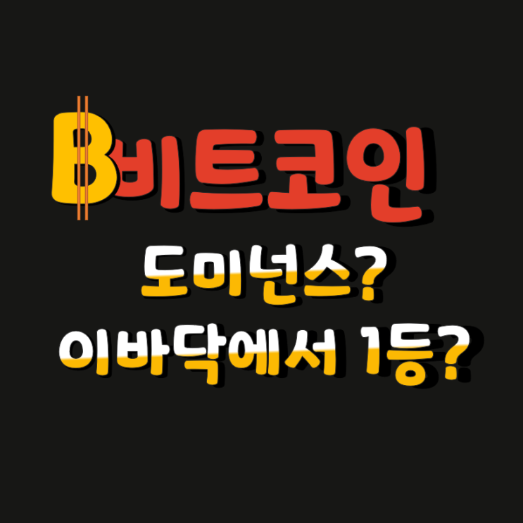  비트코인 도미넌스는 잘 모르지만 부자는 되 고팍스?