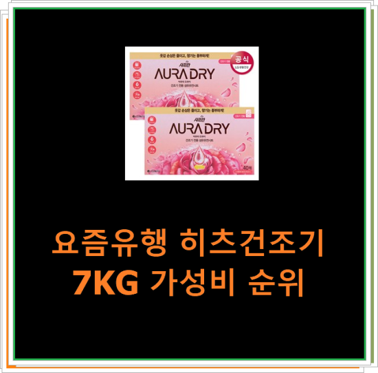 요즘유행 히츠건조기7KG 가성비 순위