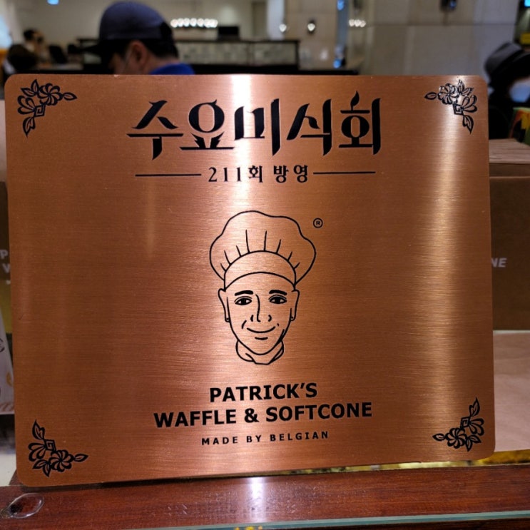  패트릭스와플 말이 필요 없네요 드셔보세요