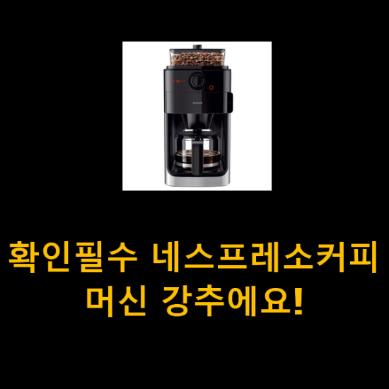 확인필수 네스프레소커피머신 강추에요! 확인필수 네스프레소커피머신 강추에요!