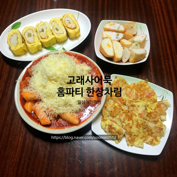  고래사어묵 세번째꾸러미 고래사홈파티용 간식으로 딱 좋은 눈꽃치즈떡볶이 , 치즈빵빵 , 새우볼 , 크림치즈볼 , 크랩모아 푸짐한 한상차림으로 즐길수 있어요