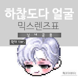  [KMS 캐시] 메이플스토리 하찮도다 얼굴 믹스렌즈표 (믹렌/믹스컬러렌즈) 확대 Ver.