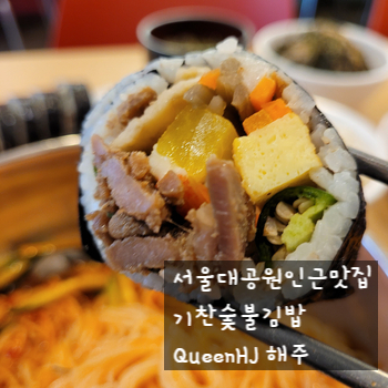  서울대공원배달맛집 기찬숯불김밥과천점
