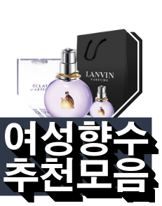  행복감을주는 여성향수 정보리스트 안내해드릴께요