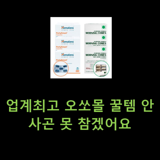 업계최고 오쏘몰 꿀템 안사곤 못 참겠어요