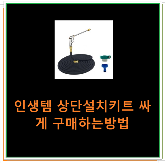  인생템 상단설치키트 싸게 구매하는방법