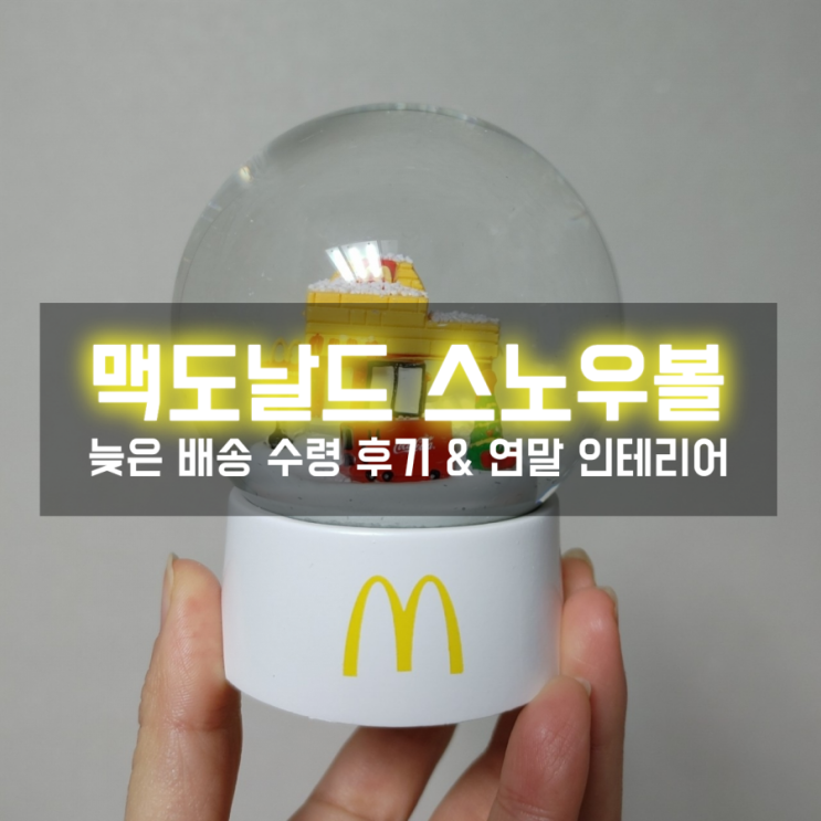  맥도날드 스노우볼 화이트 받아보니 겨울 인테리어 소품으로 너무 예뻐서 추천