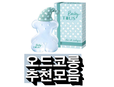   판매순 오드코롱 추천리스트 입니다 