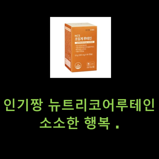 인기짱 뉴트리코어루테인 소소한 행복 . 인기짱 뉴트리코어루테인 소소한 행복 .