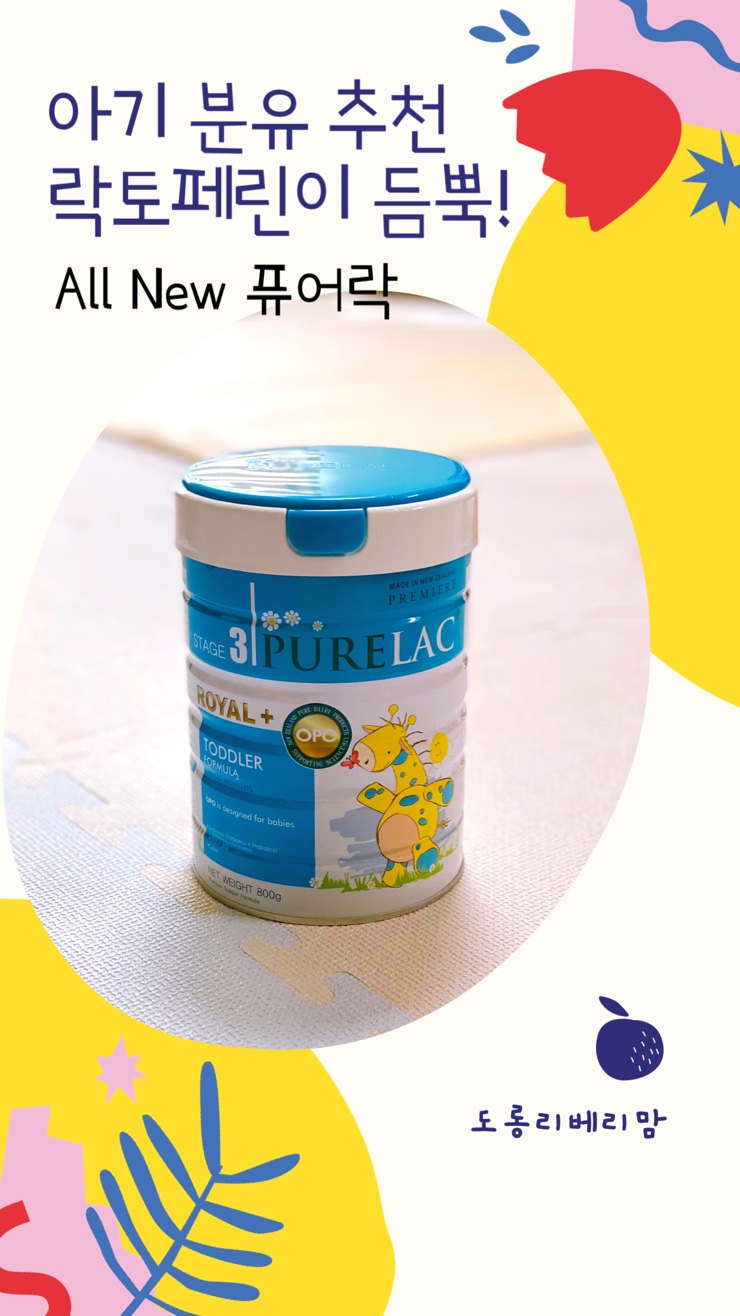 아기 분유 추천 락토페린이 듬뿍! All New 퓨어락