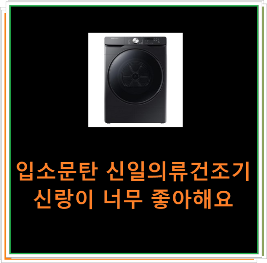  입소문탄 신일의류건조기 신랑이 너무 좋아해요