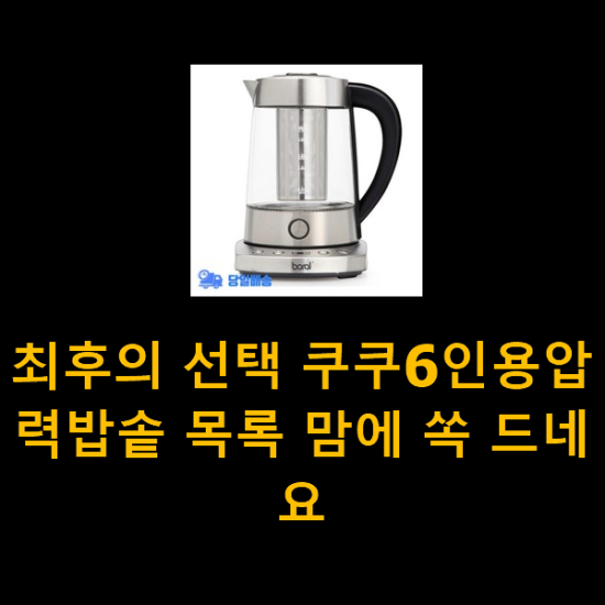 최후의 선택 쿠쿠6인용압력밥솥 목록 맘에 쏙 드네요 최후의 선택 쿠쿠6인용압력밥솥 목록 맘에 쏙 드네요