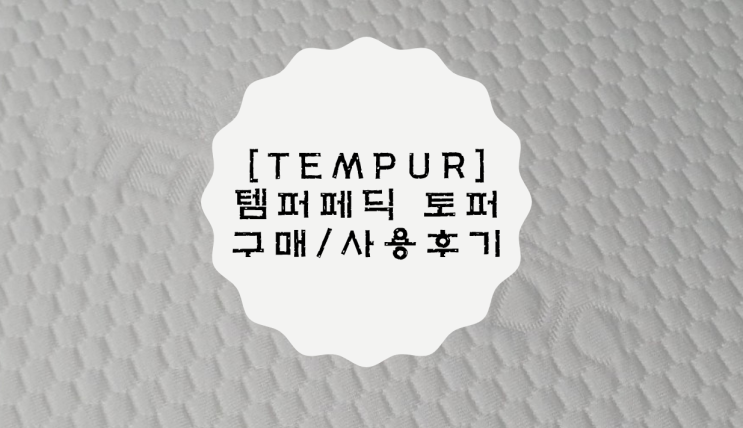[TEMPUR] 숙면에 필수인 템퍼 토퍼 구매 및 사용 후기
