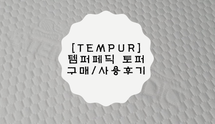  [TEMPUR] 숙면에 필수인 템퍼 토퍼 구매 및 사용 후기