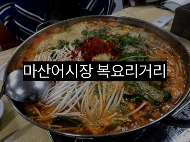  마산 맛집, 마산공동어시장 복요리 거리에서 복매운탕 먹기!