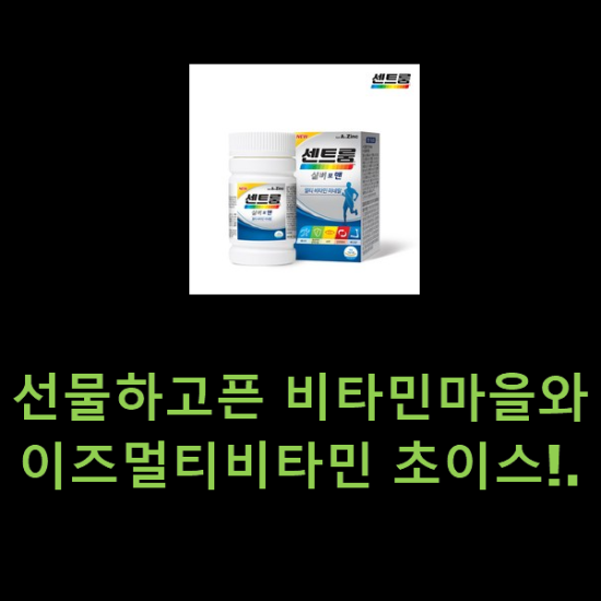 선물하고픈 비타민마을와이즈멀티비타민 초이스!. 선물하고픈 비타민마을와이즈멀티비타민 초이스!.