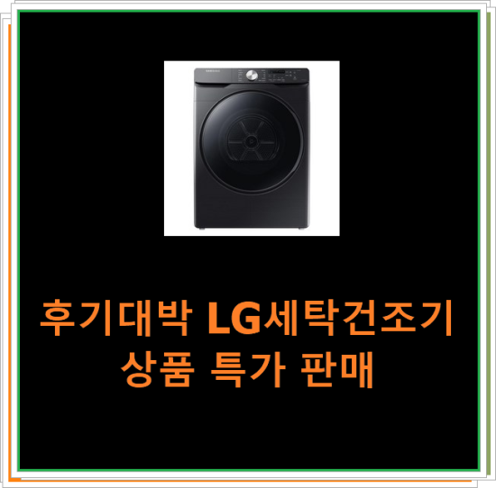  후기대박 LG세탁건조기 상품 특가 판매