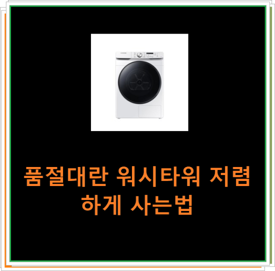  품절대란 워시타워 저렴하게 사는법