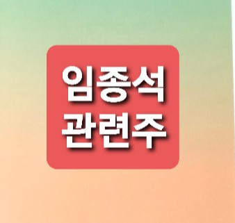 임종석 관련주 총정리 임종석 관련주 총정리