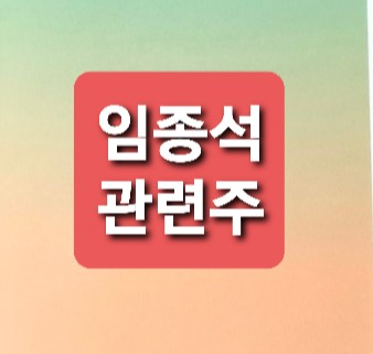 임종석 관련주 총정리