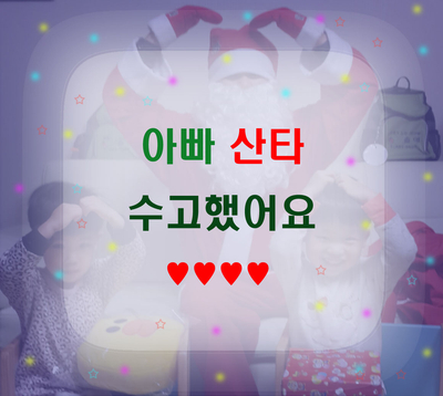  그동안 아빠산타 고생많았어~ 아빠산타 졸업!