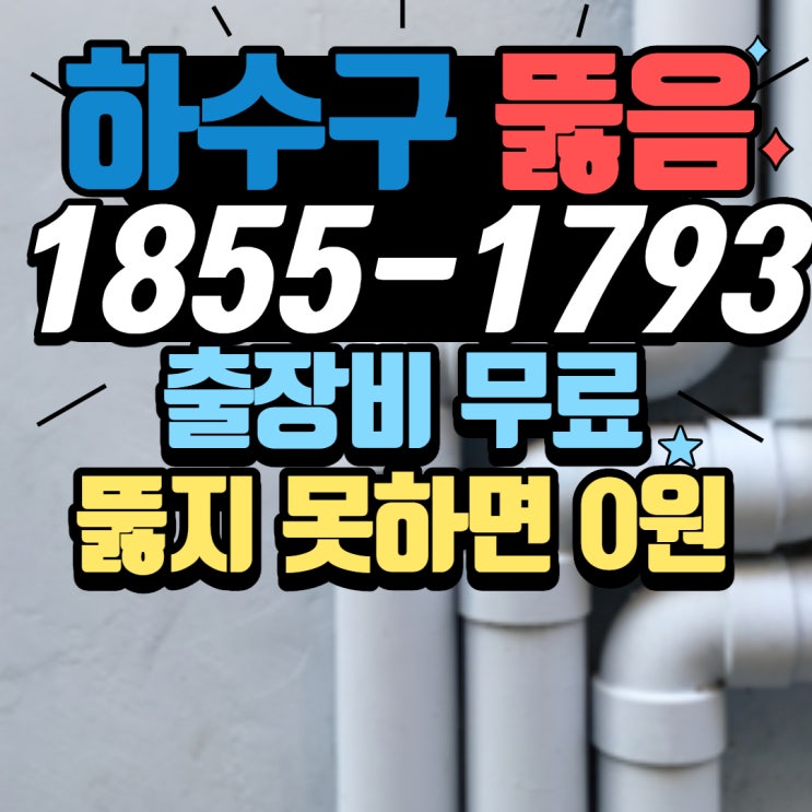 인천 논현동 호텔 하수구막힘 구월동 배수구 뚫는업체 단골이 많은 이유~!