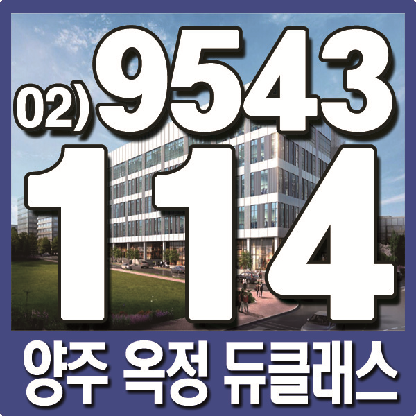  양주 옥정 듀클래스 지식산업센타 분양직영본부입니다.