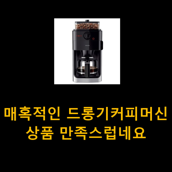 매혹적인 드롱기커피머신 상품 만족스럽네요