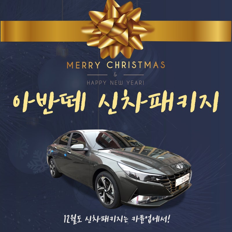 아반떼Cn7] 레인보우 I90 신차패키지 : 네이버 블로그