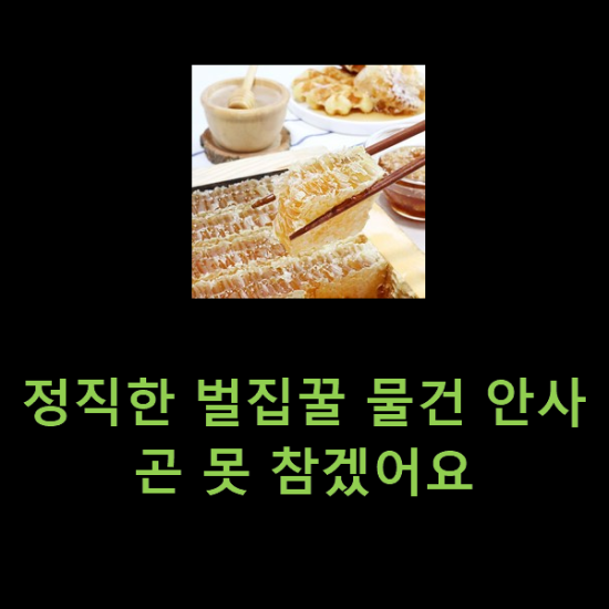 정직한 벌집꿀 물건 안사곤 못 참겠어요 정직한 벌집꿀 물건 안사곤 못 참겠어요