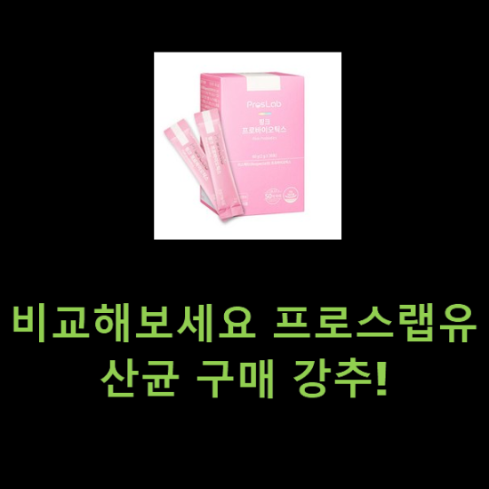 비교해보세요 프로스랩유산균 구매 강추! 비교해보세요 프로스랩유산균 구매 강추!