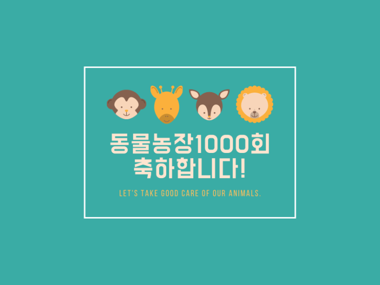  동물농장 1000회 축하합니다! 애니멀봐 애청자 올림