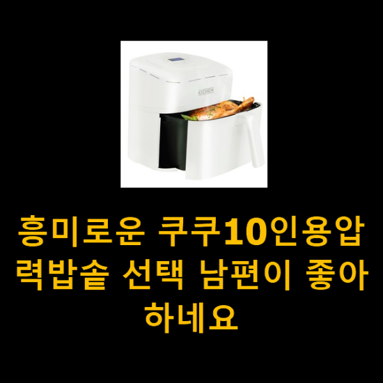 흥미로운 쿠쿠10인용압력밥솥 선택 남편이 좋아하네요