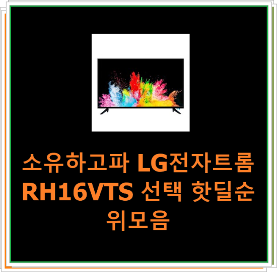  소유하고파 LG전자트롬RH16VTS 선택 핫딜순위모음
