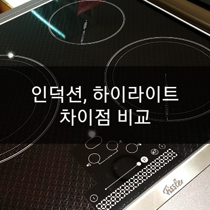 전기레인지 구매전 필독 - 인덕션 하이라이트 차이점 완벽 비교 (장단점, 가격, 전기세 등) 전기레인지 구매전 필독 - 인덕션 하이라이트 차이점 완벽 비교 (장단점, 가격, 전기세 등)