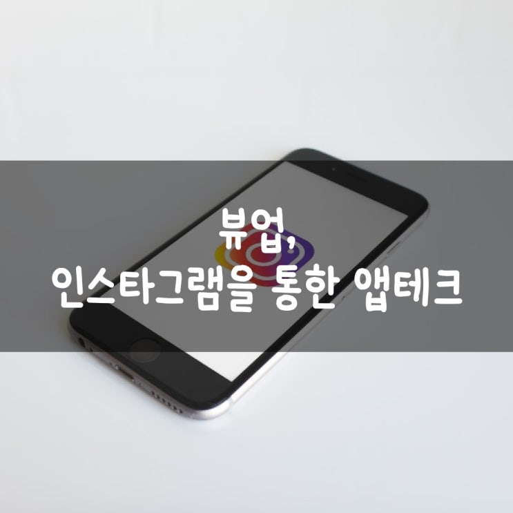  뷰업, 인스타그램을 통한 앱테크