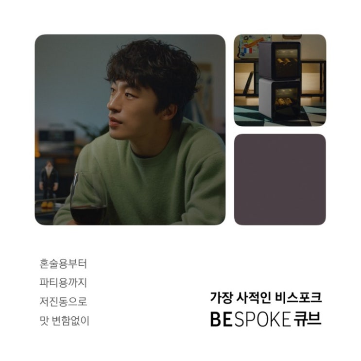  비스포크 큐브 (Bespoke cube) 나의 가장 사적인 비스포크는?