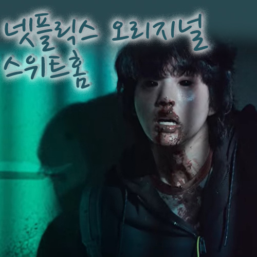  넷플릭스오리지널, 스위트홈 깔끔하다