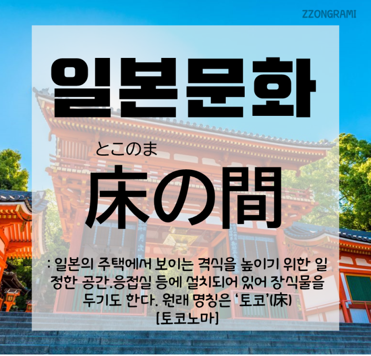  [일본어 공부] 일본 문화 : 일본 와실의 꽃 「床の間:토코노마」