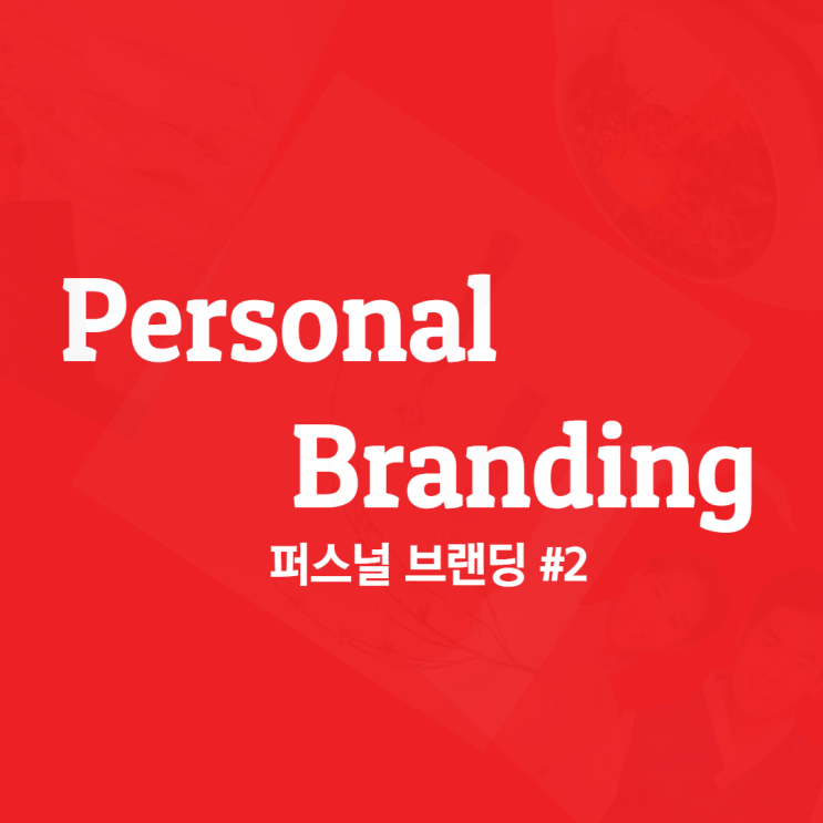  퍼스널 브랜딩 - #2 나만의 콘텐츠 기획