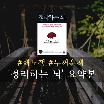  라이프해커 자청이 추천한 (너무 재미없었던) '정리하는 뇌' 1장 요약