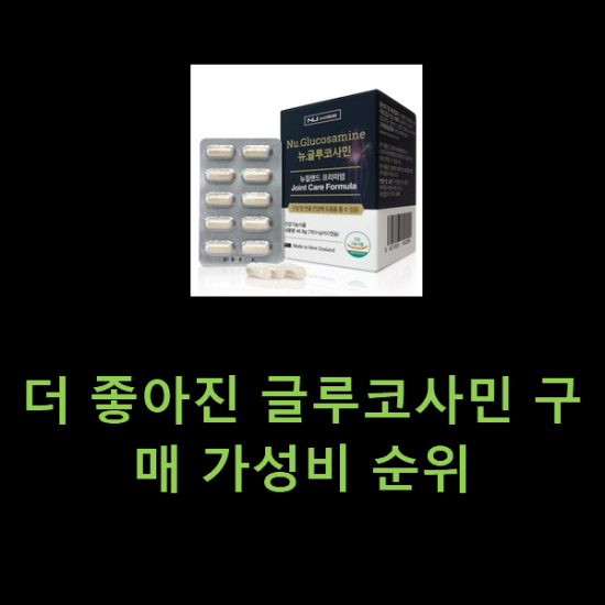 더 좋아진 글루코사민 구매 가성비 순위 더 좋아진 글루코사민 구매 가성비 순위